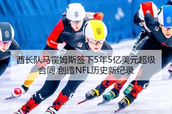 酋长队马霍姆斯签下5年5亿美元超级合同 创造NFL历史新纪录